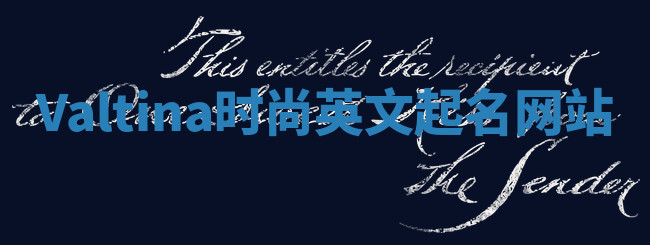 Valtina时尚英文起名网站