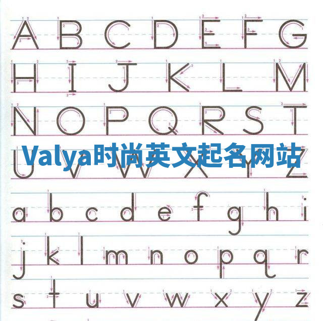 Valya时尚英文起名网站
