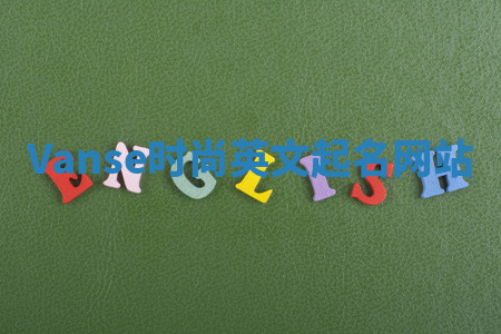 Vanse时尚英文起名网站