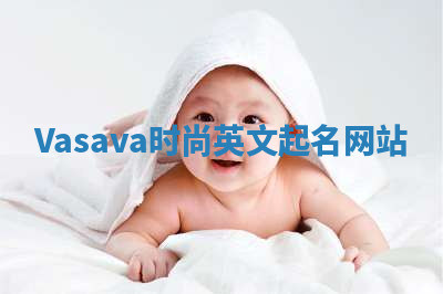 Vasava时尚英文起名网站