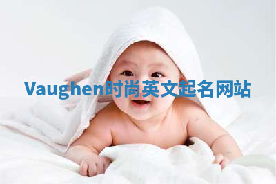 Vaughen时尚英文起名网站