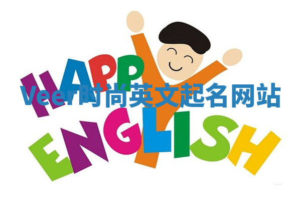 Veer时尚英文起名网站 Veer时尚英文起名网站