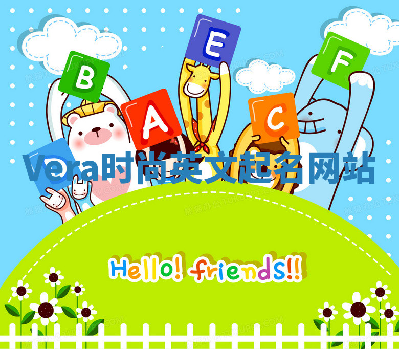 Vera时尚英文起名网站 Vera时尚英文起名网站