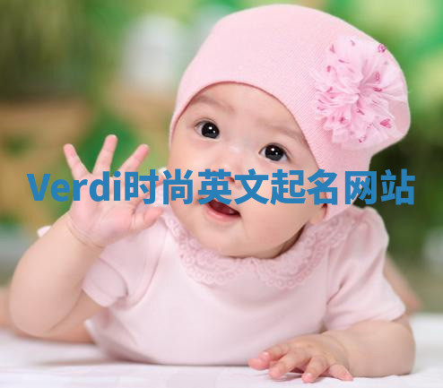 Verdi时尚英文起名网站 Verdi时尚英文起名网站