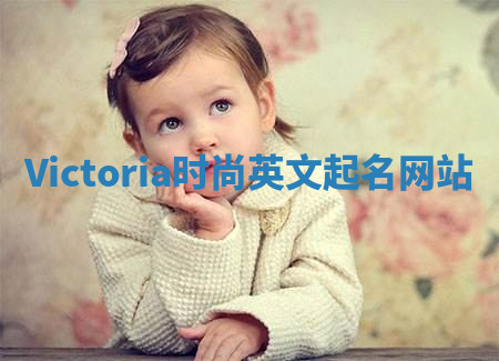 Victoria时尚英文起名网站