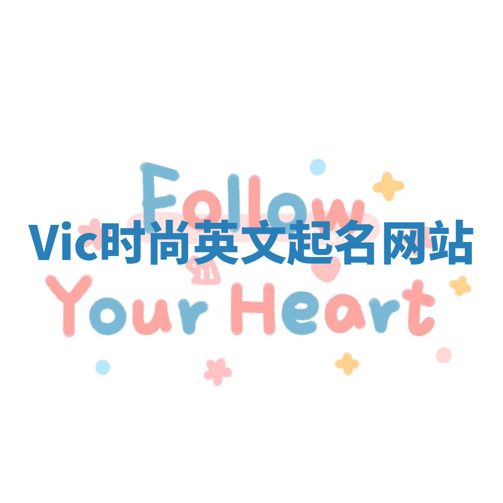 Vic时尚英文起名网站 Vic时尚英文起名网站