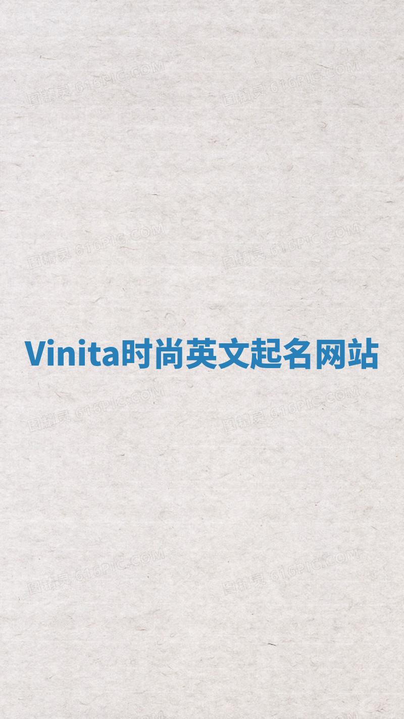 Vinita时尚英文起名网站 Vinita时尚英文起名网站