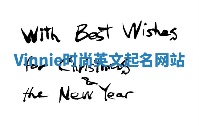 Vinnie时尚英文起名网站 Vinnie时尚英文起名网站