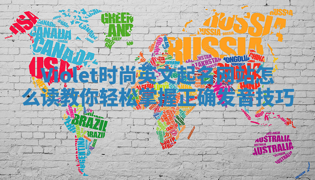 Violet时尚英文起名网站怎么读 教你轻松掌握正确发音技巧