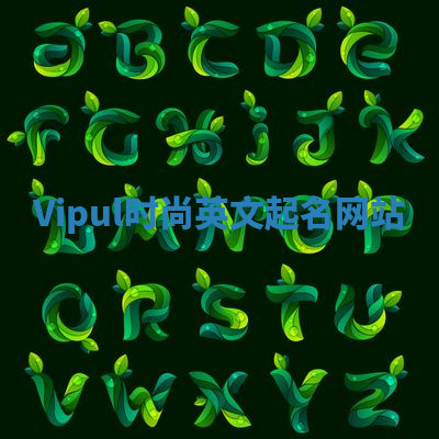 Vipul时尚英文起名网站