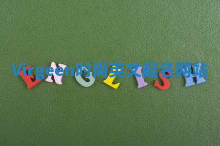 Virgeen时尚英文起名网站