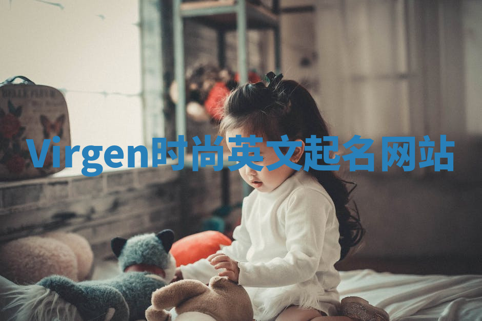 Virgen时尚英文起名网站