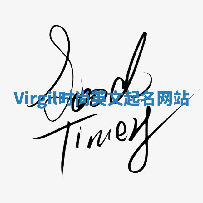 Virgil时尚英文起名网站