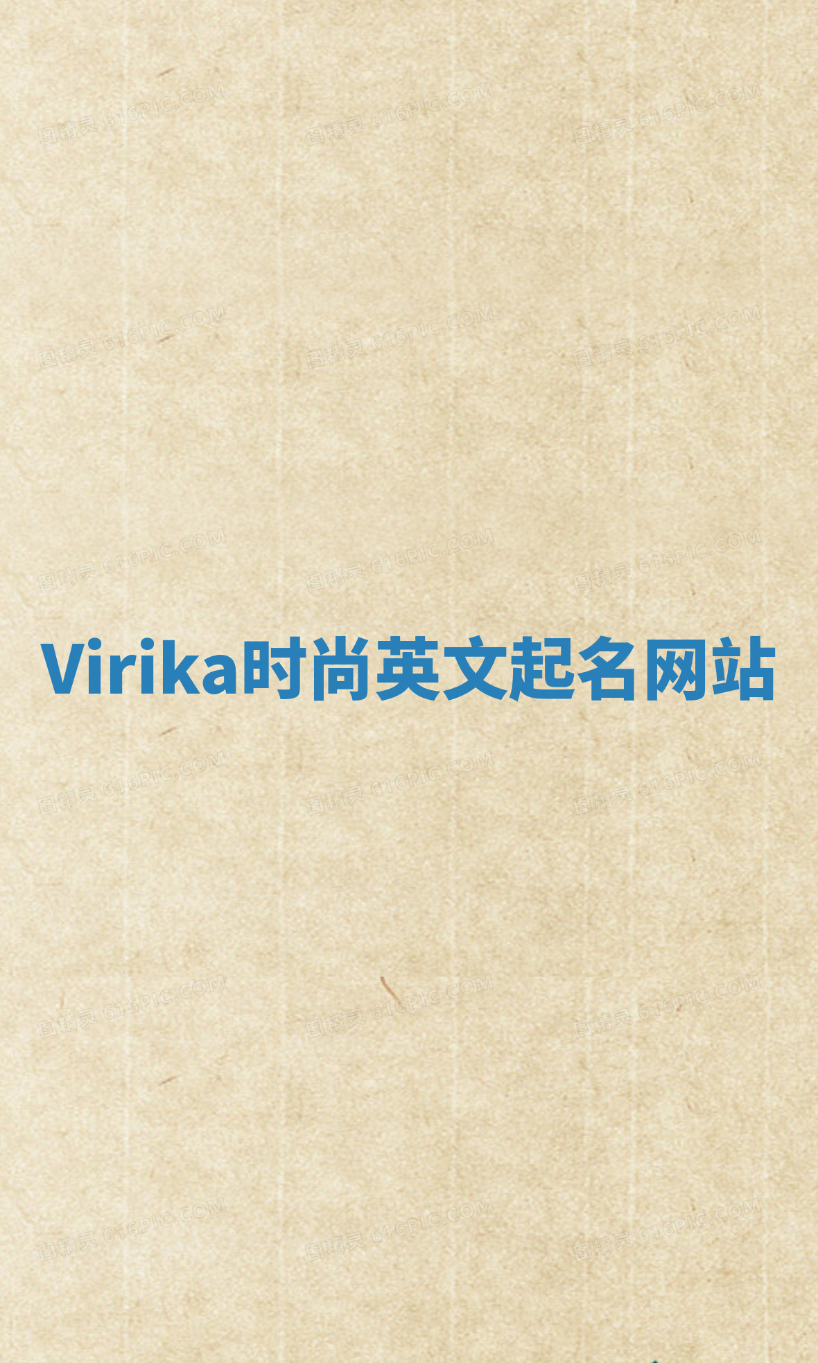 Virika时尚英文起名网站