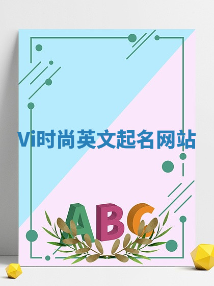 Vi时尚英文起名网站 Vi时尚英文起名网站