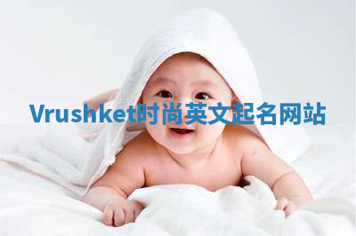 Vrushket时尚英文起名网站