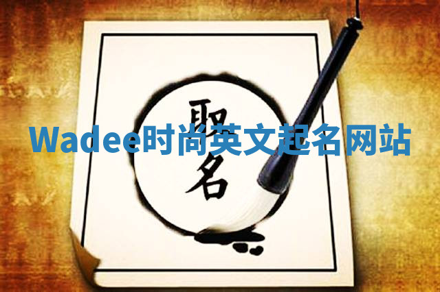 Wadee时尚英文起名网站