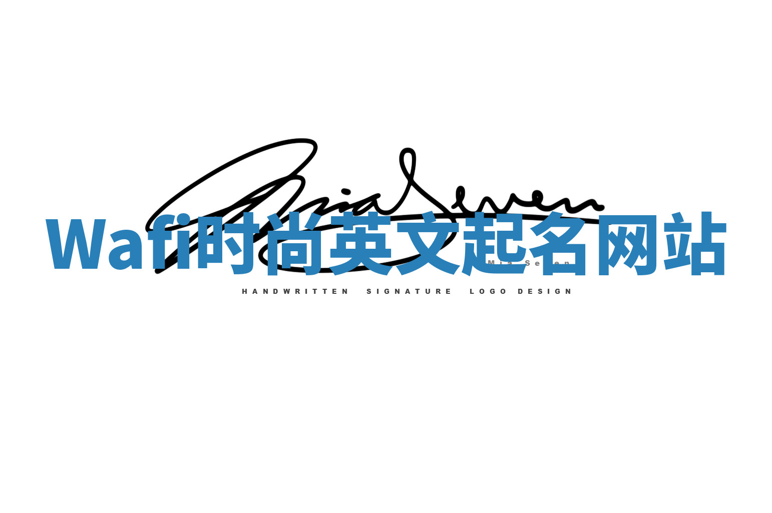 Wafi时尚英文起名网站 Wafi时尚英文起名网站