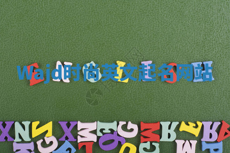 Wajd时尚英文起名网站