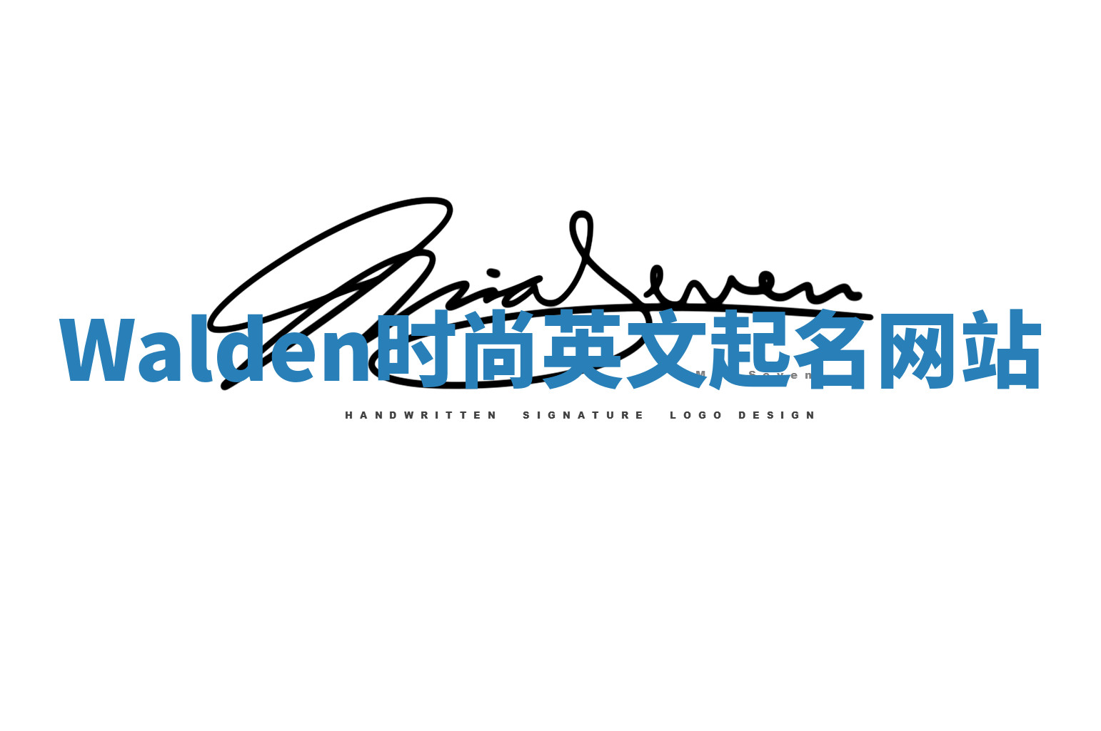 Walden时尚英文起名网站