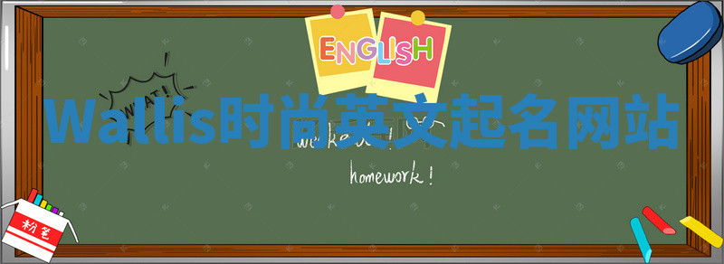 Wallis时尚英文起名网站