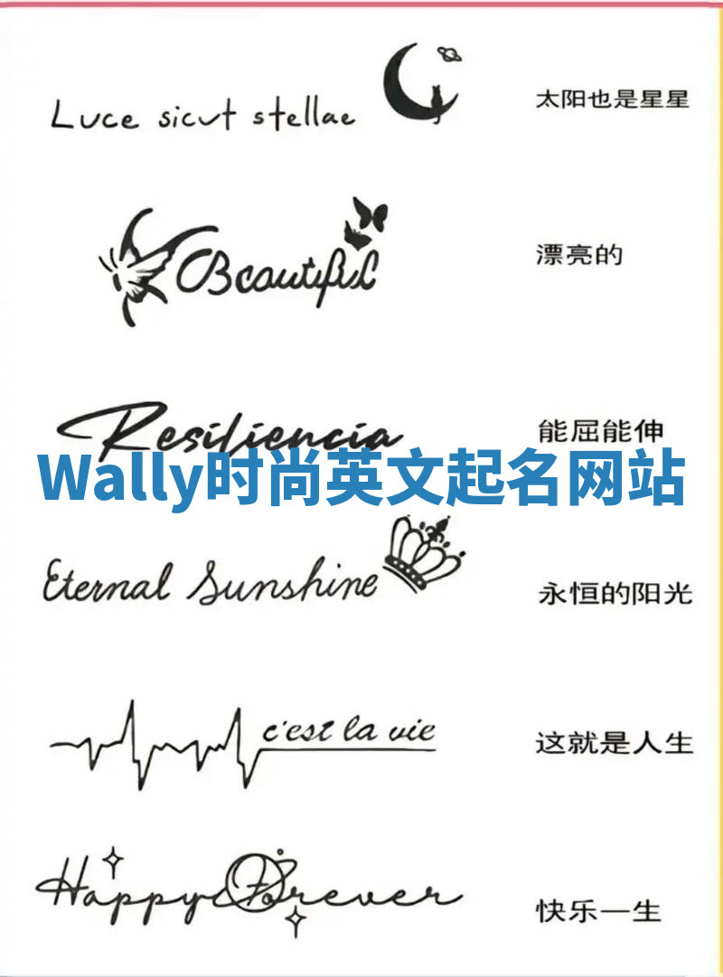 Wally时尚英文起名网站