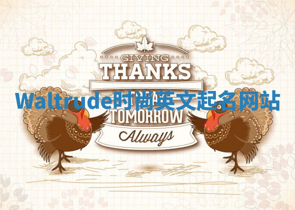 Waltrude时尚英文起名网站 Waltrude时尚英文起名网站