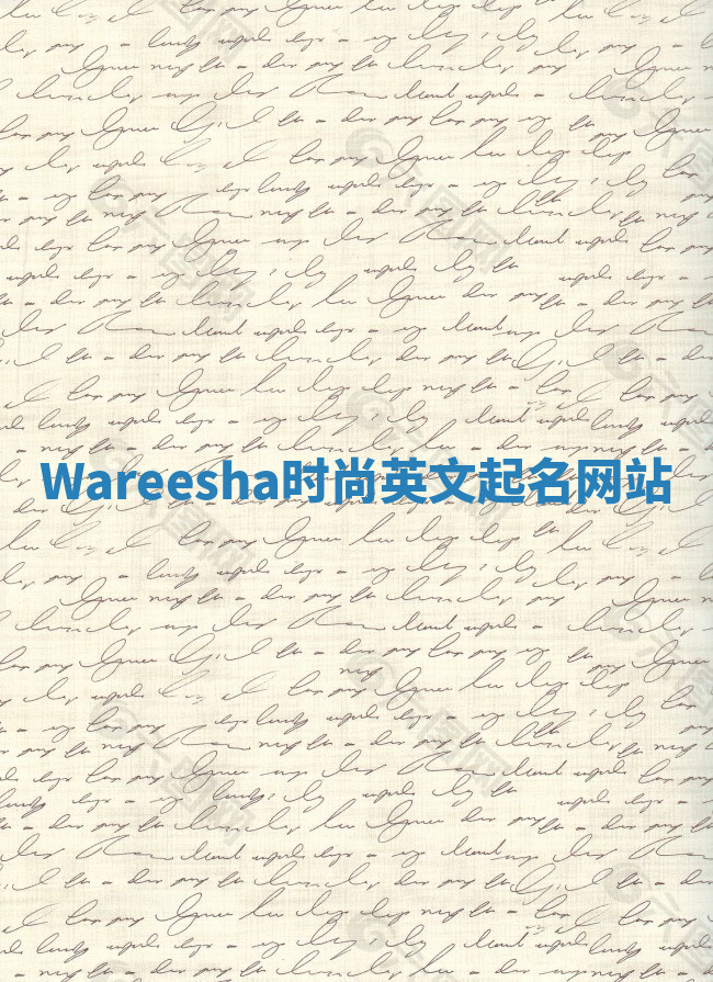 Wareesha时尚英文起名网站