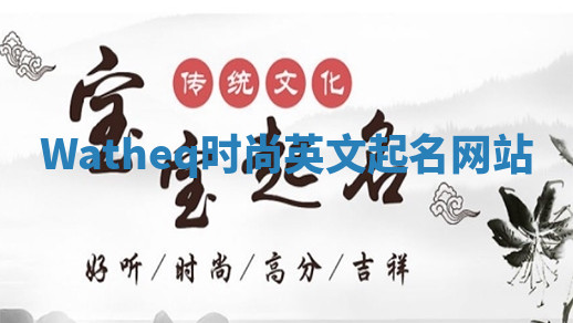 Watheq时尚英文起名网站