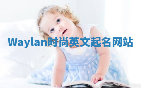Waylan时尚英文起名网站