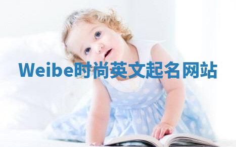 Weibe时尚英文起名网站