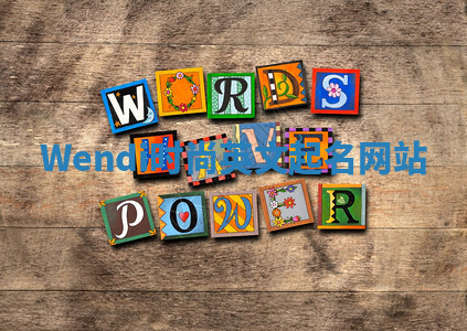 Wendi时尚英文起名网站 Wendi时尚英文起名网站