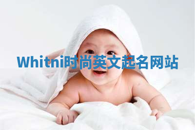 Whitni时尚英文起名网站