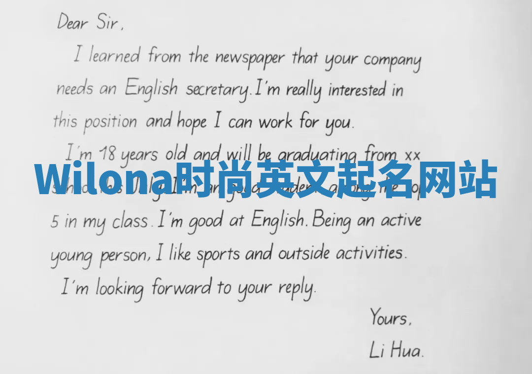 Wilona时尚英文起名网站