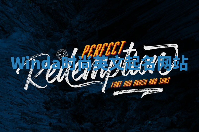 Winda时尚英文起名网站 Winda时尚英文起名网站