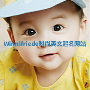 Winnifriede时尚英文起名网站 Winnifriede时尚英文起名网站