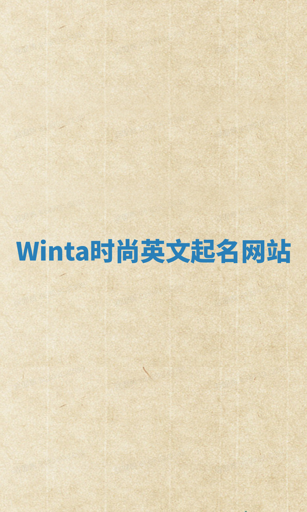 Winta时尚英文起名网站 Winta时尚英文起名网站