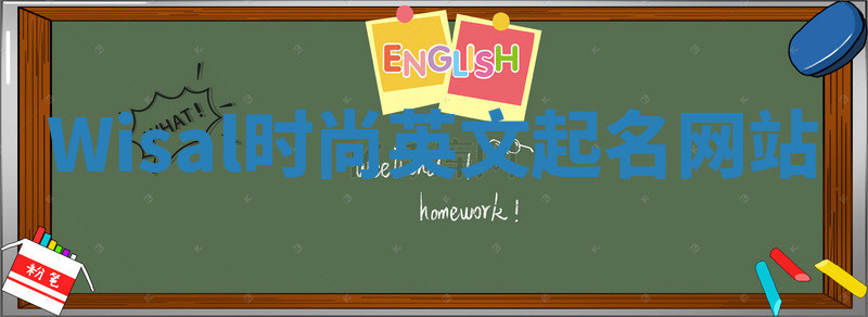 Wisal时尚英文起名网站 Wisal时尚英文起名网站