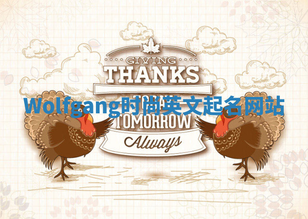 Wolfgang时尚英文起名网站 Wolfgang时尚英文起名网站