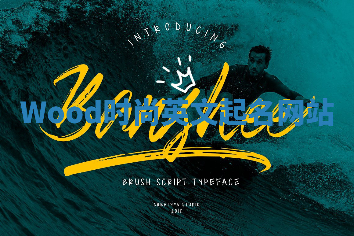 Wood时尚英文起名网站 Wood时尚英文起名网站