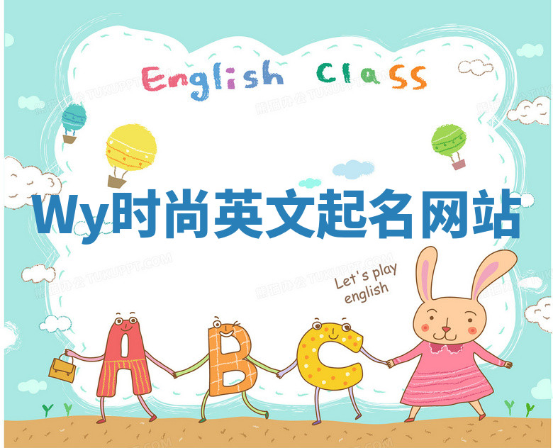 Wy时尚英文起名网站 Wy时尚英文起名网站