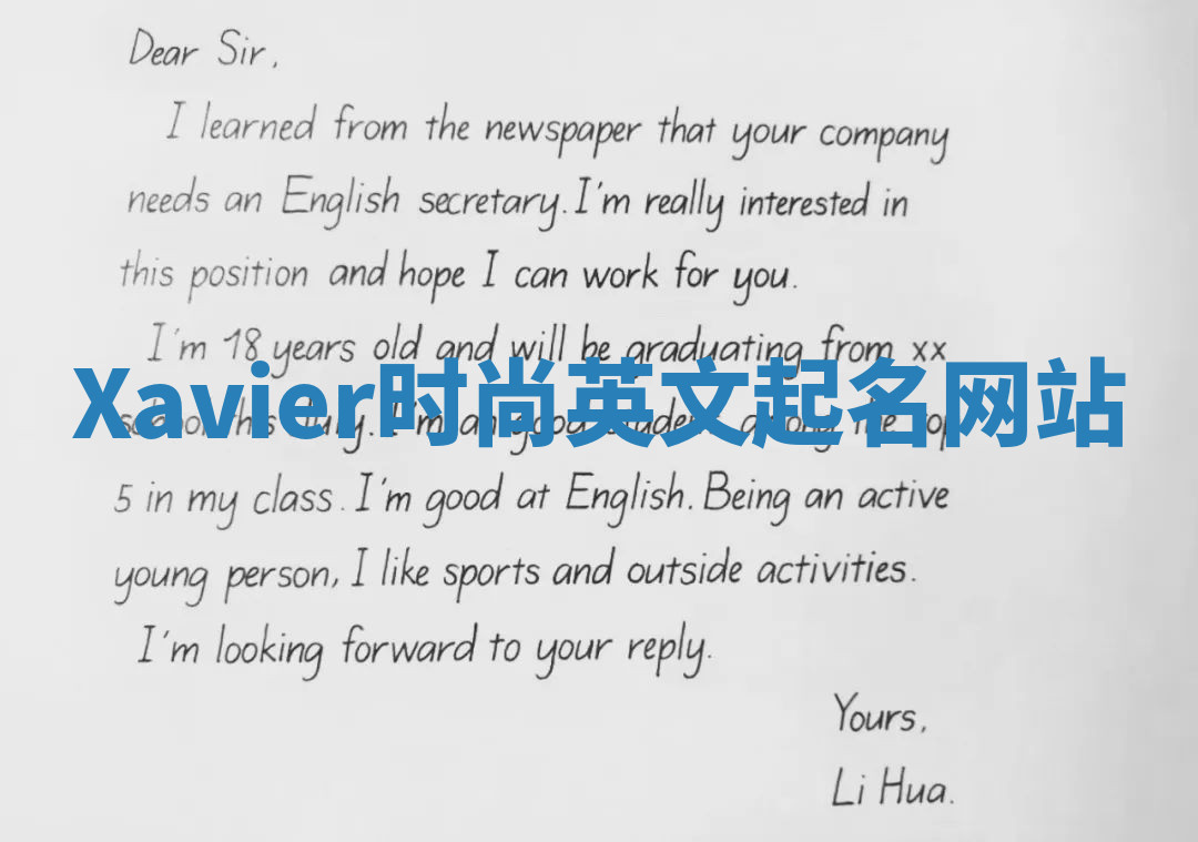 Xavier时尚英文起名网站