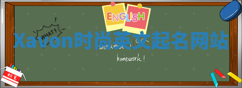 Xavon时尚英文起名网站 Xavon时尚英文起名网站