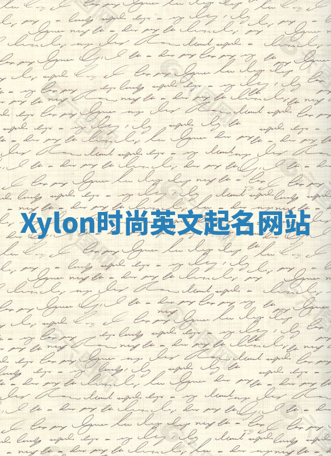 Xylon时尚英文起名网站