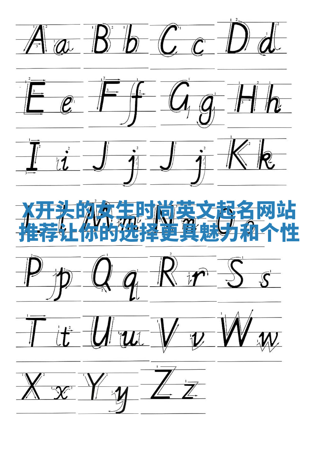 X开头的女生时尚英文起名网站推荐让你的选择更具魅力和个性 X开头的女生时尚英文起名网站推荐让你的选择更具魅力和个性