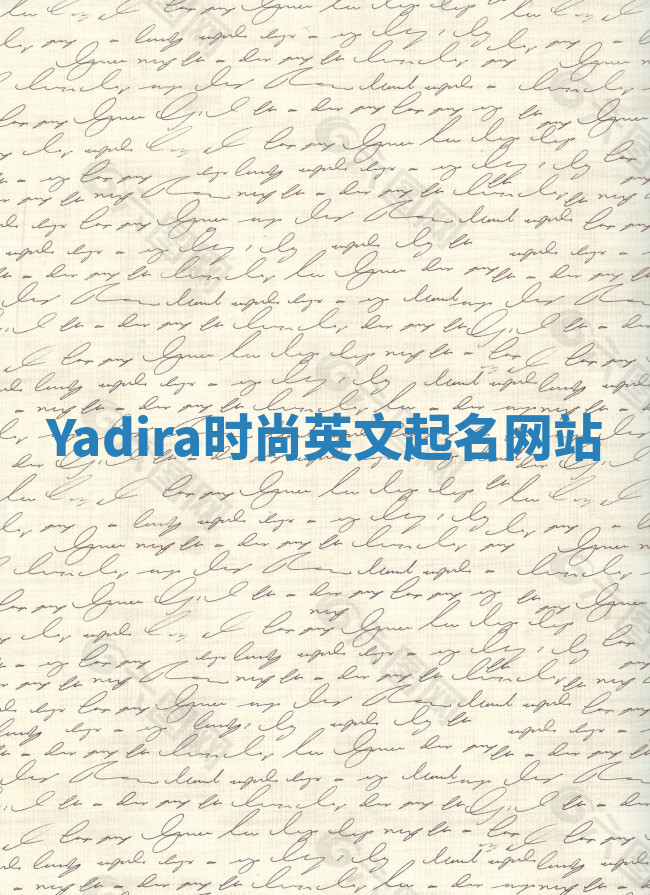 Yadira时尚英文起名网站 Yadira时尚英文起名网站