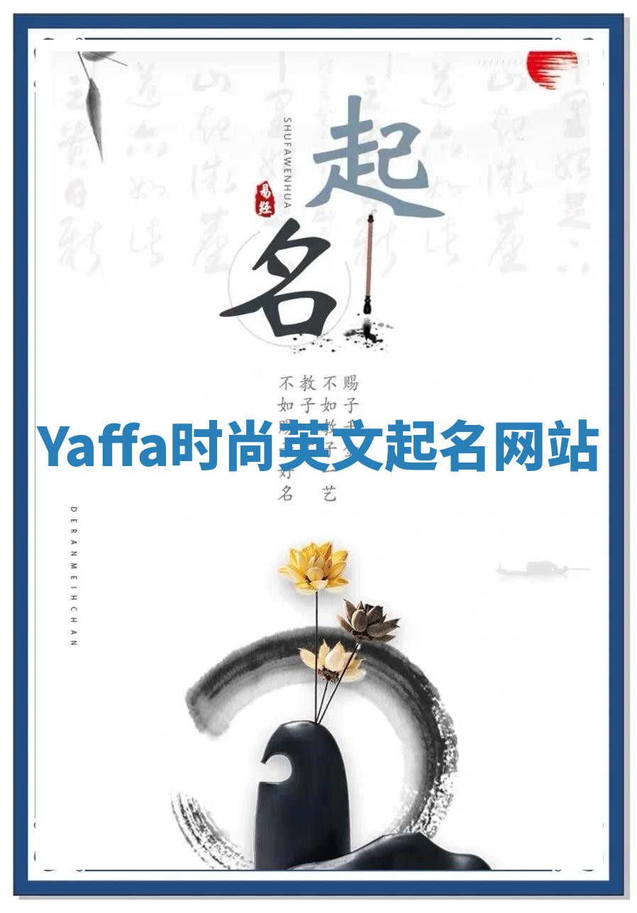 Yaffa时尚英文起名网站 Yaffa时尚英文起名网站