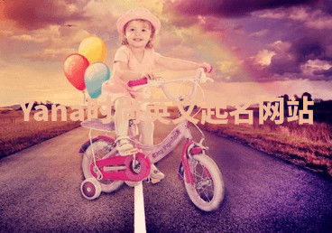 Yana时尚英文起名网站