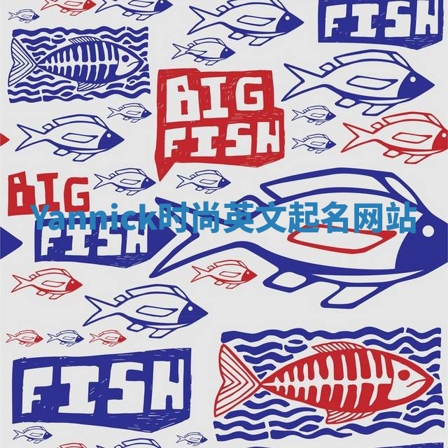 Yannick时尚英文起名网站