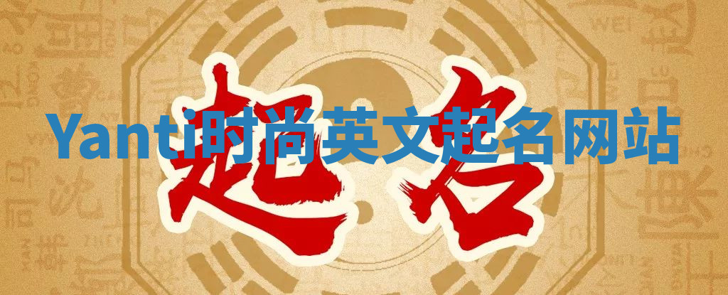 Yanti时尚英文起名网站
